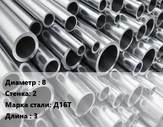 Труба алюминиевая тонскостенная 8 s=2 Марка: Д16Т L=3 ГОСТ: ОСТ 1 92096-83